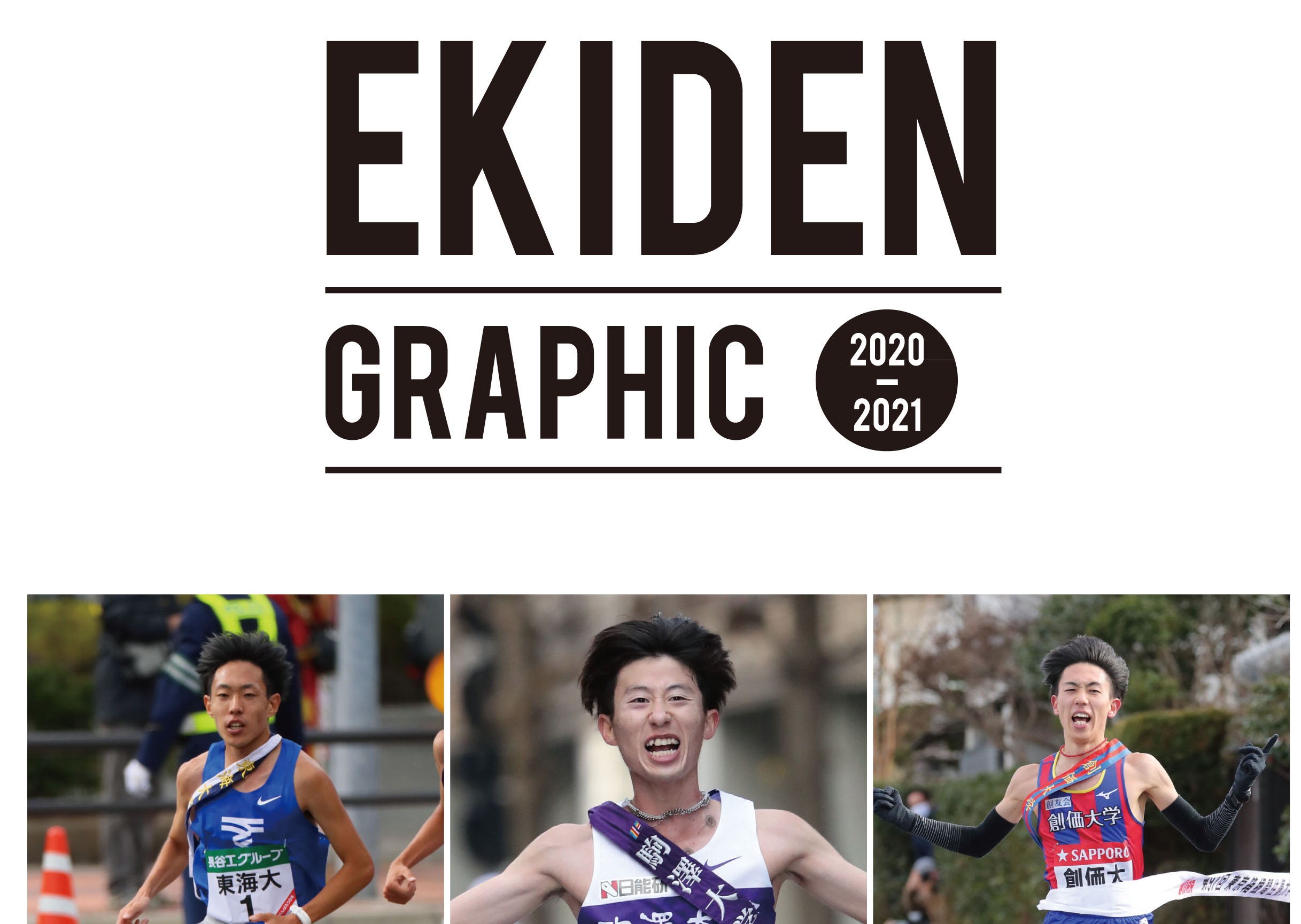 EKIDEN GRAPHIC 2020-2021