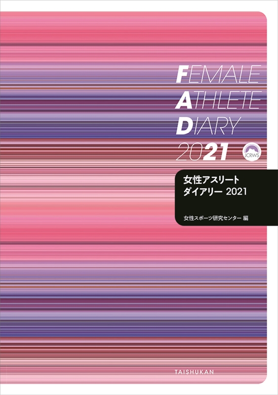 プレゼント 順大女性スポーツ研究センター監修 女性アスリートダイアリー21 21年2月号 月陸online 月刊陸上競技 プレゼント 順大女性スポーツ研究センター監修 女性アスリートダイアリー21 21年2月号 月陸online 月刊陸上競技