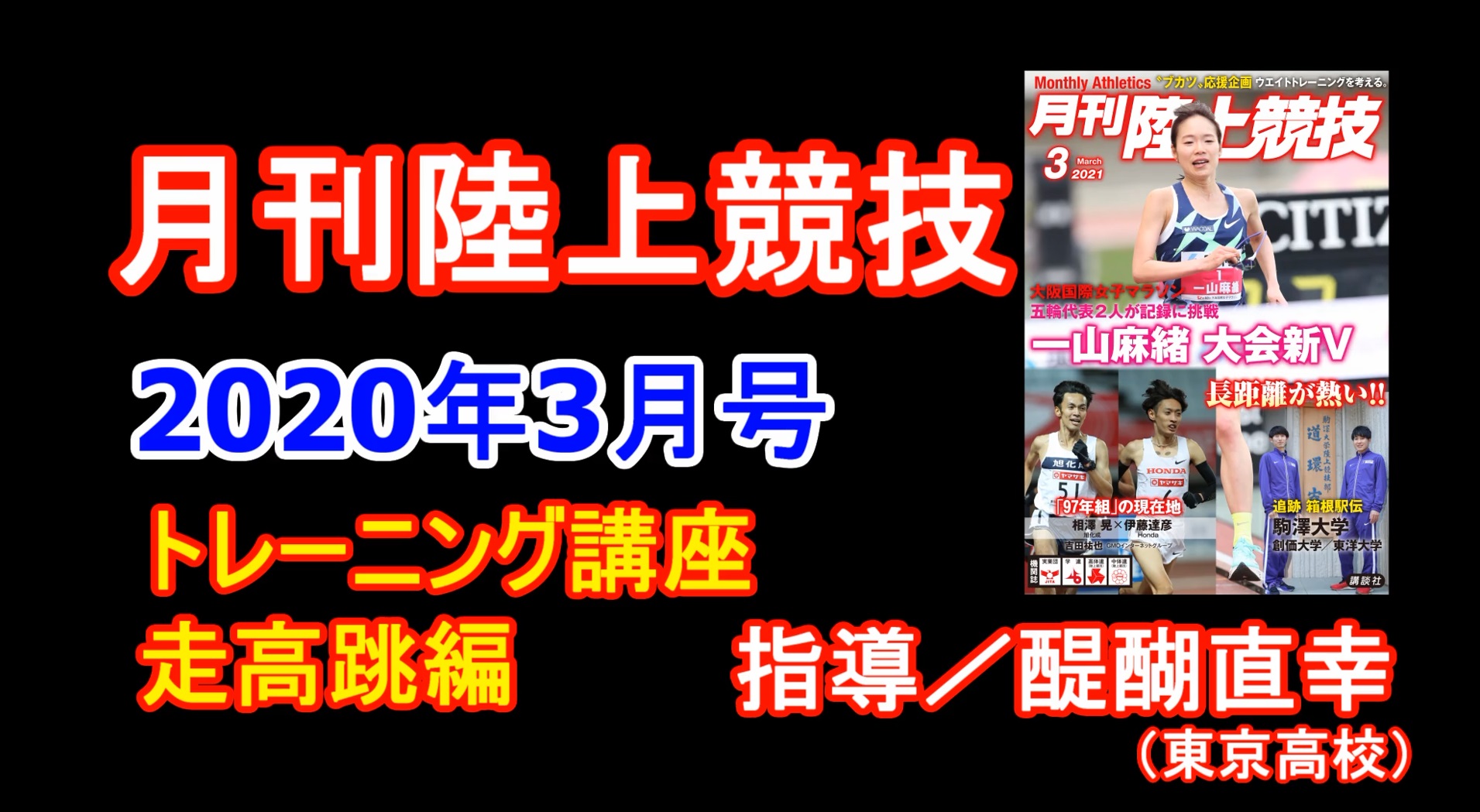 【トレーニング講座】走高跳（2021年3月号）／醍醐直幸