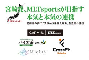 宮崎発、MLTsportsが目指す本気と本気の連携 宮崎県の持つ〝スポーツを支える力〟を全国へ発信／PR