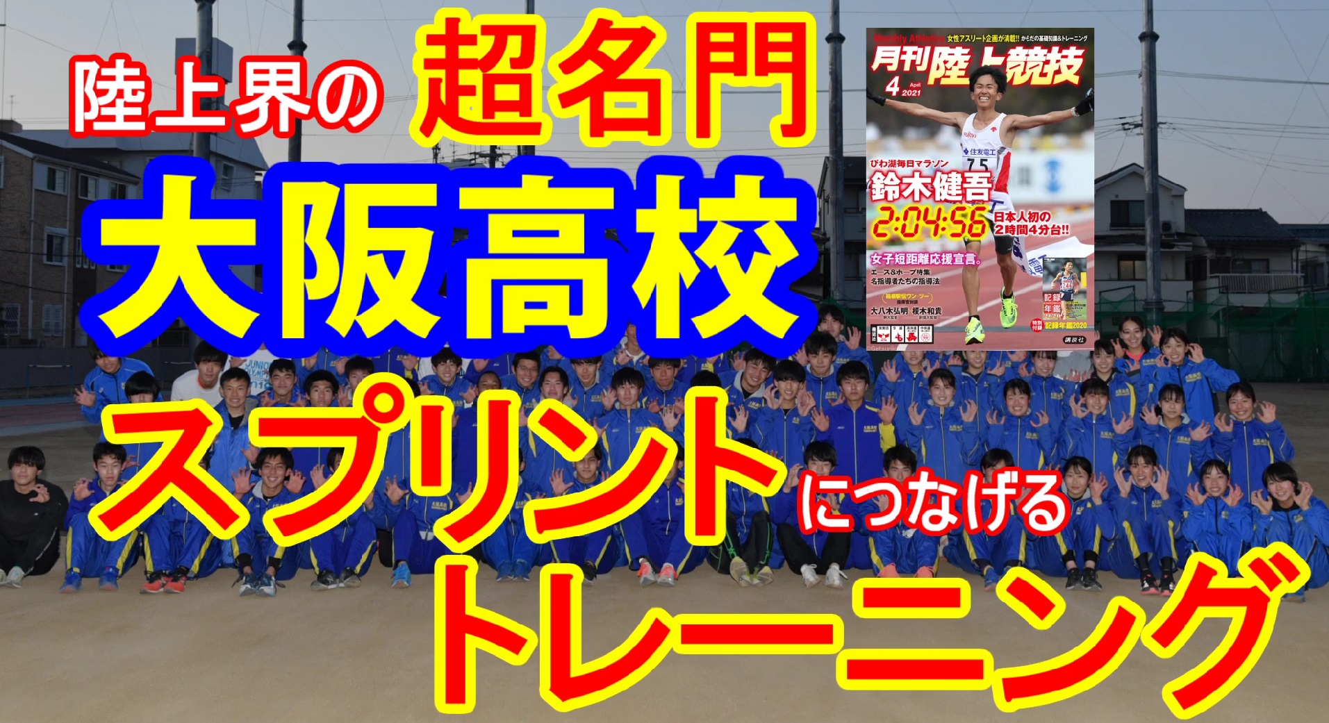 【トレーニング】リレーの名門・大阪高の基礎体力強化トレーニング