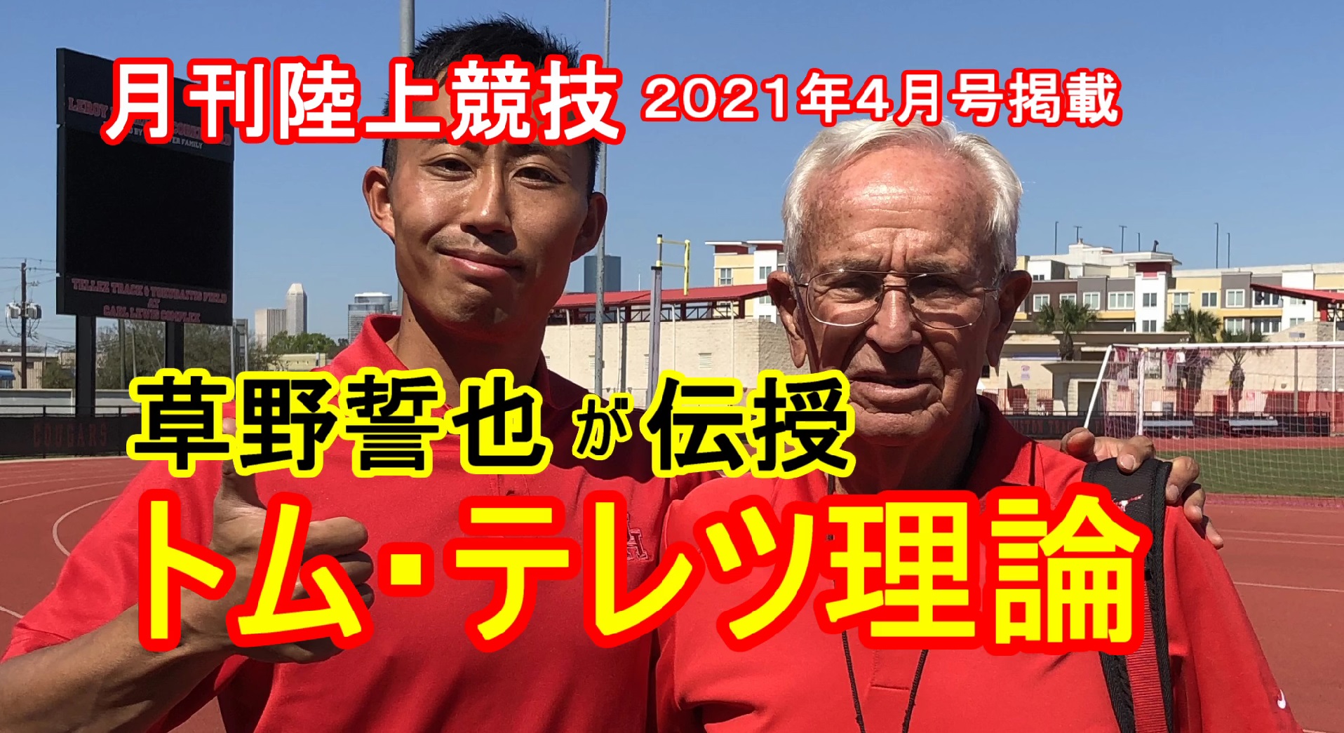 【トレーニング】「トム・テレツ理論」を草野誓也選手が伝授（月陸2021年4月号掲載分）