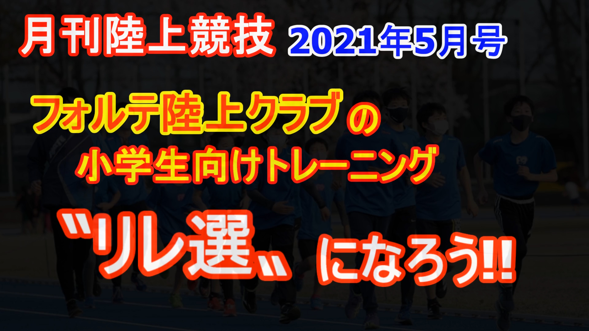 【トレーニング】フォルテ陸上クラブの小学生トレーニング（2021年5月号掲載）