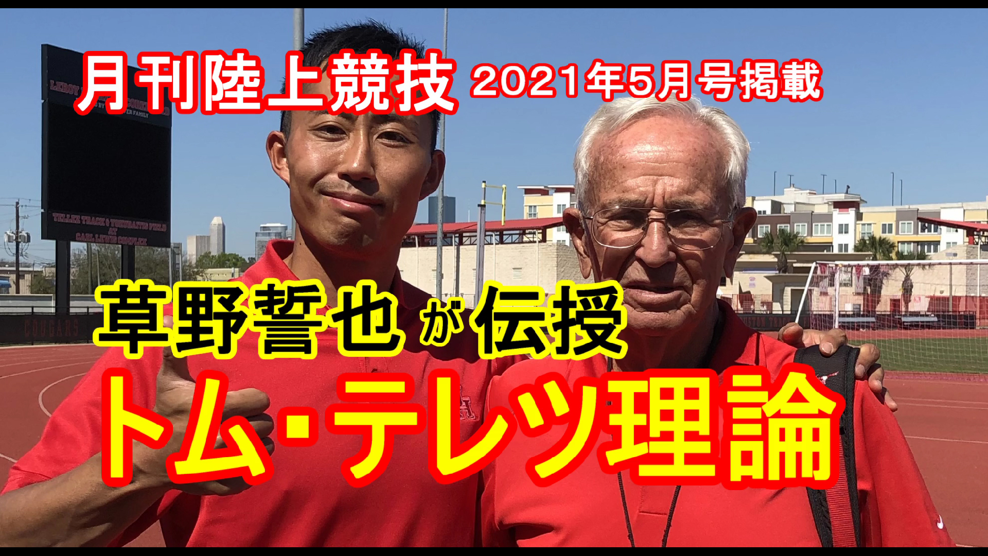 【トレーニング】「トム・テレツ理論」を草野誓也選手が伝授（月陸2021年5月号掲載分）