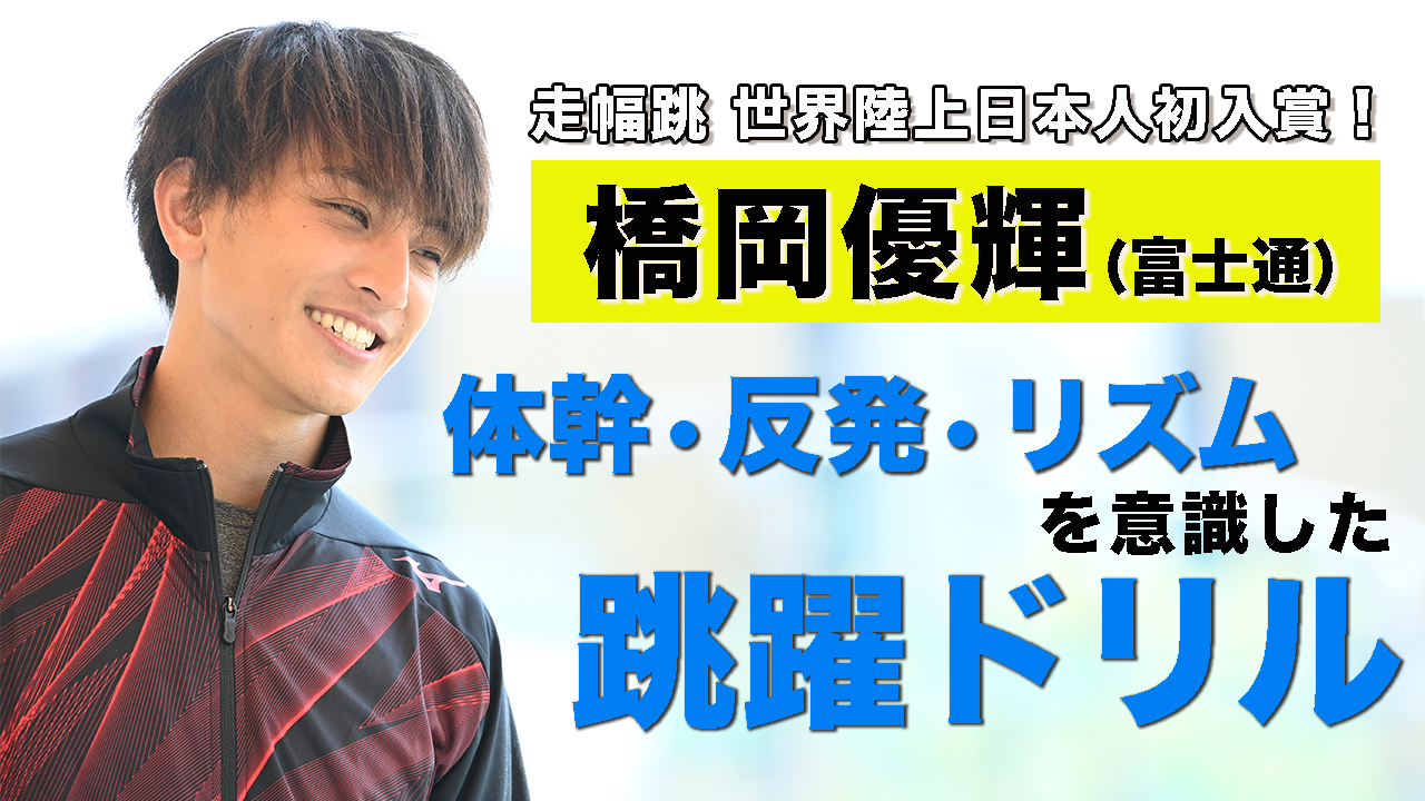 【トレーニング】走幅跳・橋岡優輝の体幹・反発・リズムを意識した跳躍ドリル