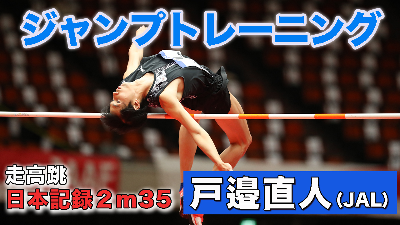 【トレーニング】走高跳日本記録保持者・戸邉直人のジャンプトレーニング