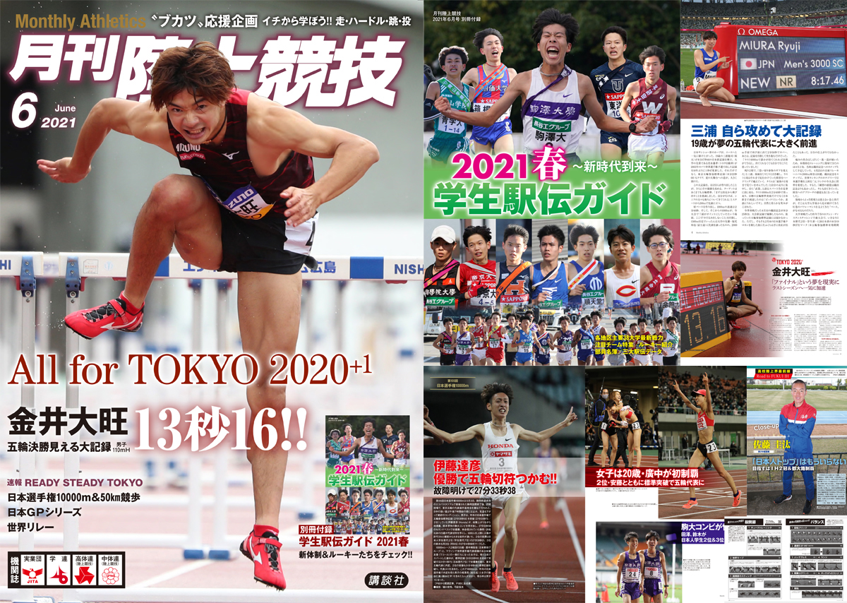 月刊陸上競技2021年６月号