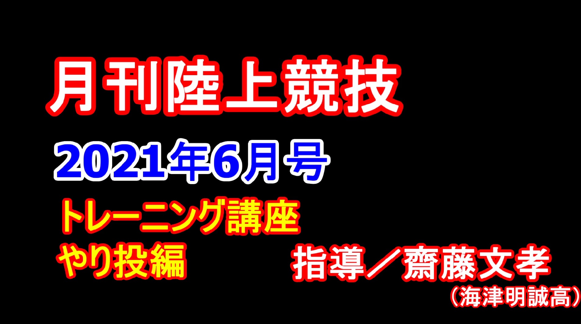 【トレーニング講座】やり投（2021年6月号）