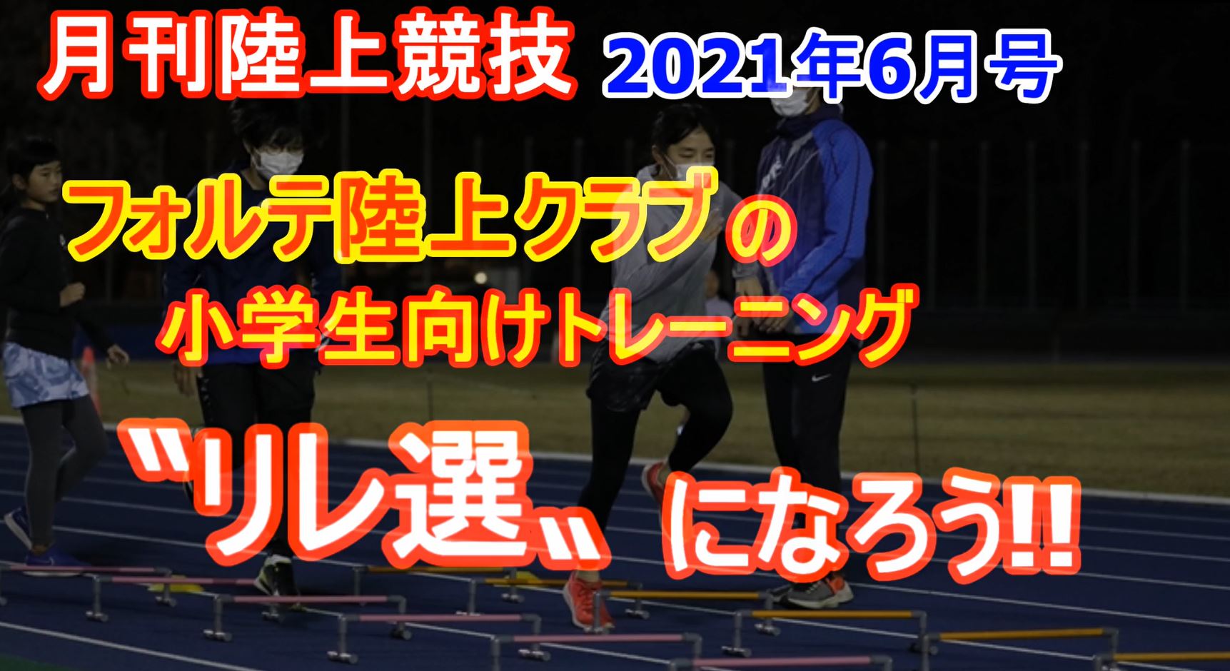 【トレーニング】フォルテ陸上クラブの小学生トレーニング（2021年6月号掲載）