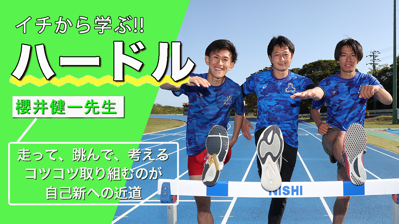 【イチから学ぶハードル】セビリア世界選手権代表・櫻井健一先生から学ぶ基本！