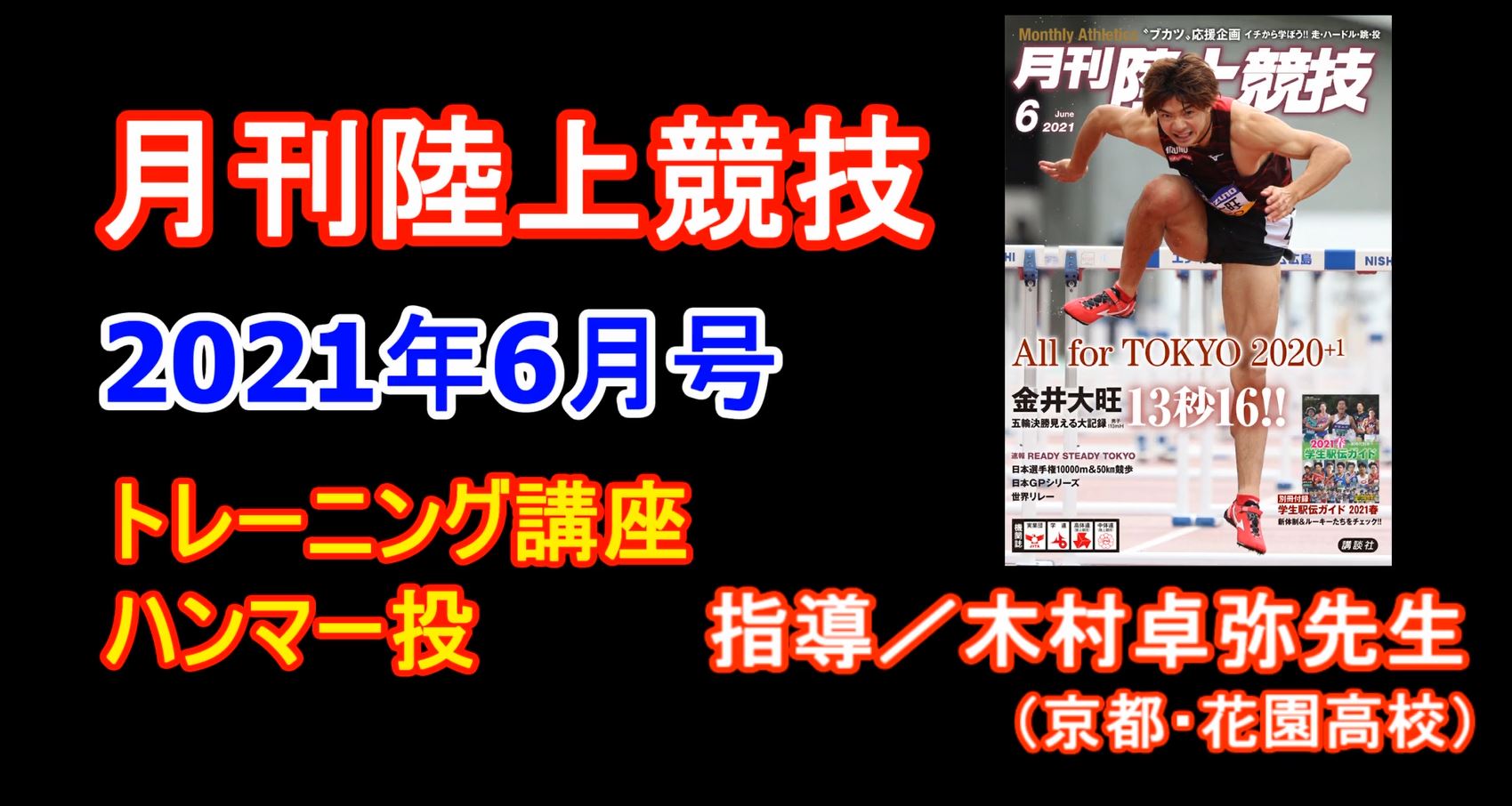 【トレーニング講座】ハンマー投（2021年6月号）／木村卓弥