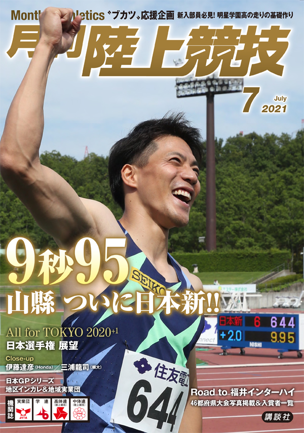 お詫びと訂正（月刊陸上競技2021年7月号）