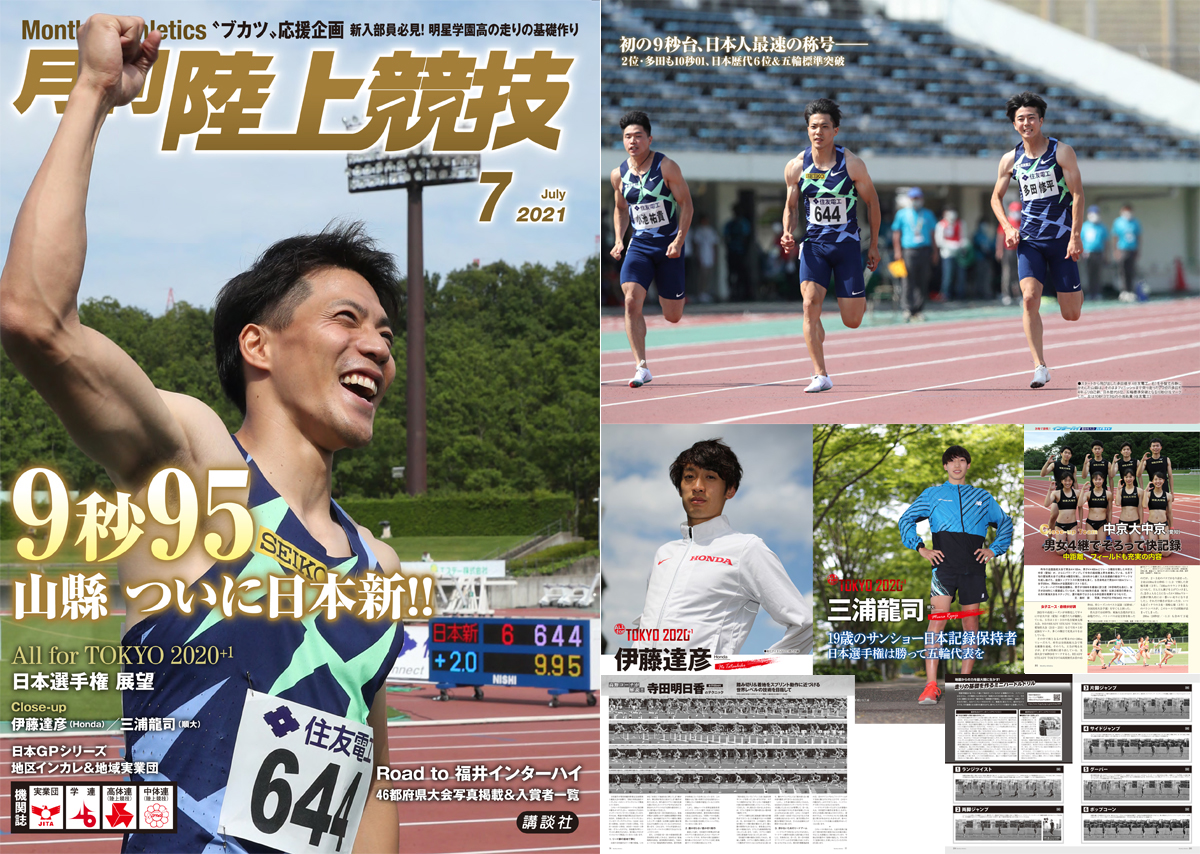 月刊陸上競技2021年7月号