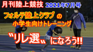 【トレーニング】フォルテ陸上クラブの小学生トレーニング（2021年7月号掲載）