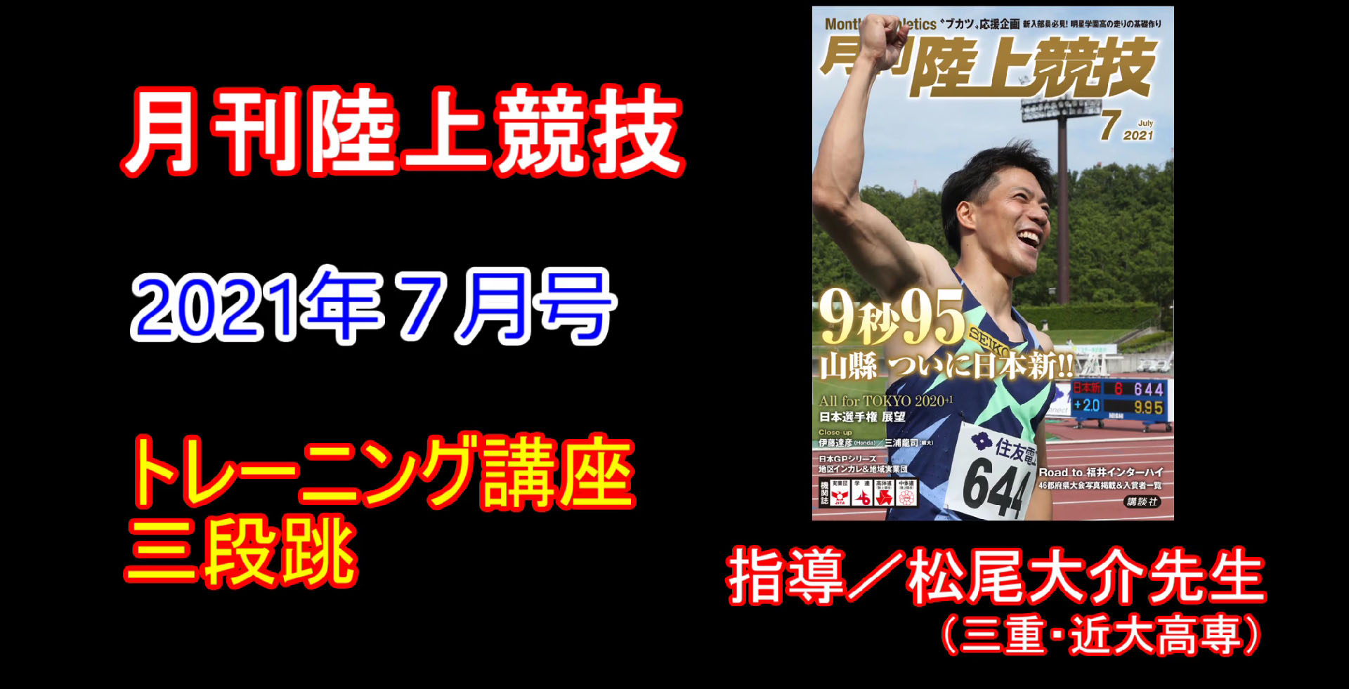 【トレーニング講座】三段跳（2021年７月号）／松尾大介