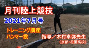 【トレーニング講座】ハンマー投（2021年7月号）／木村卓弥