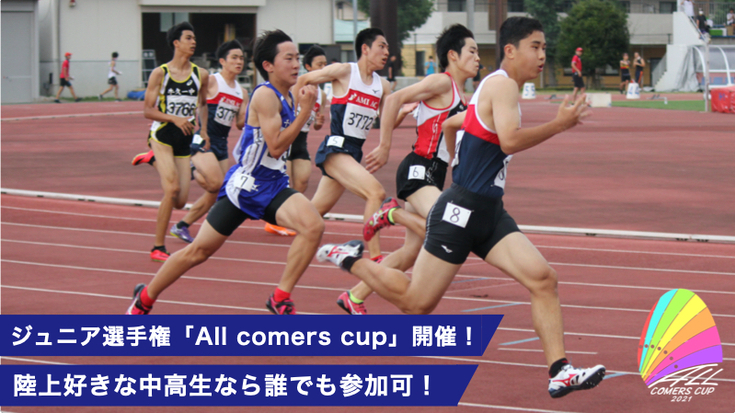 阿見ＡＣがジュニア向け競技会を8月に開催 「ジュニア選手権大会All Comers Cup 2021」参加者募集中！／PR