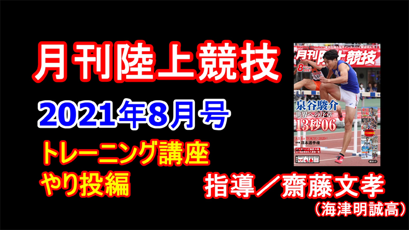 【トレーニング講座】やり投（2021年8月号）／齋藤文孝