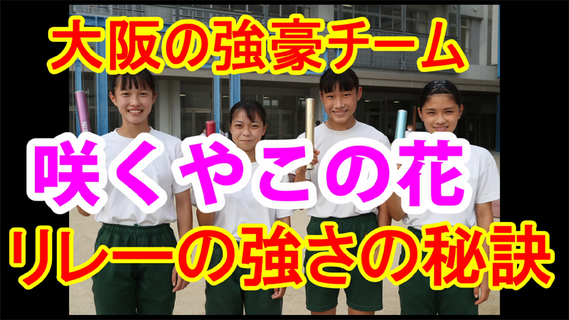 ブカツ応援企画 咲くやこの花中・高のリレー・トレーニング（2021年8月号掲載）