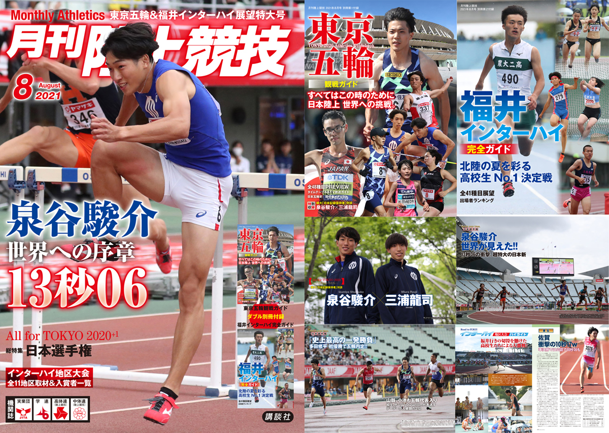 月刊陸上競技2021年8月号