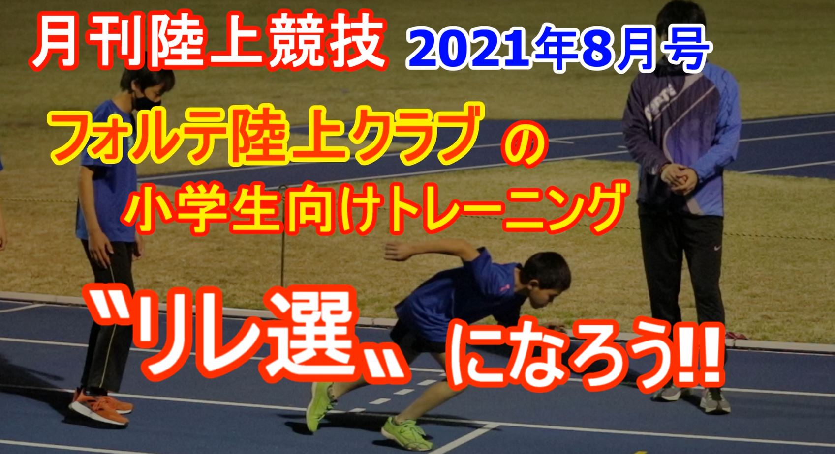 【トレーニング】フォルテ陸上クラブの小学生トレーニング（2021年8月号掲載）