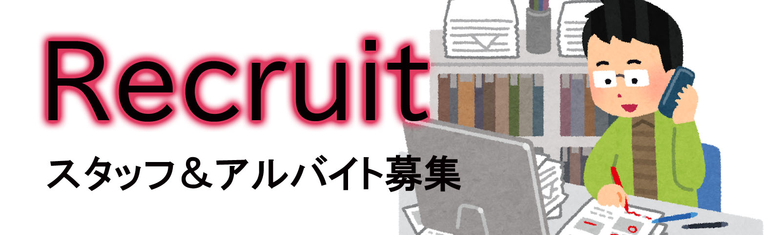 スタッフ募集のお知らせ