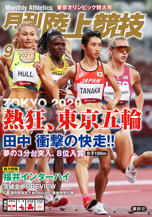 お詫びと訂正（月刊陸上競技2021年9月号）