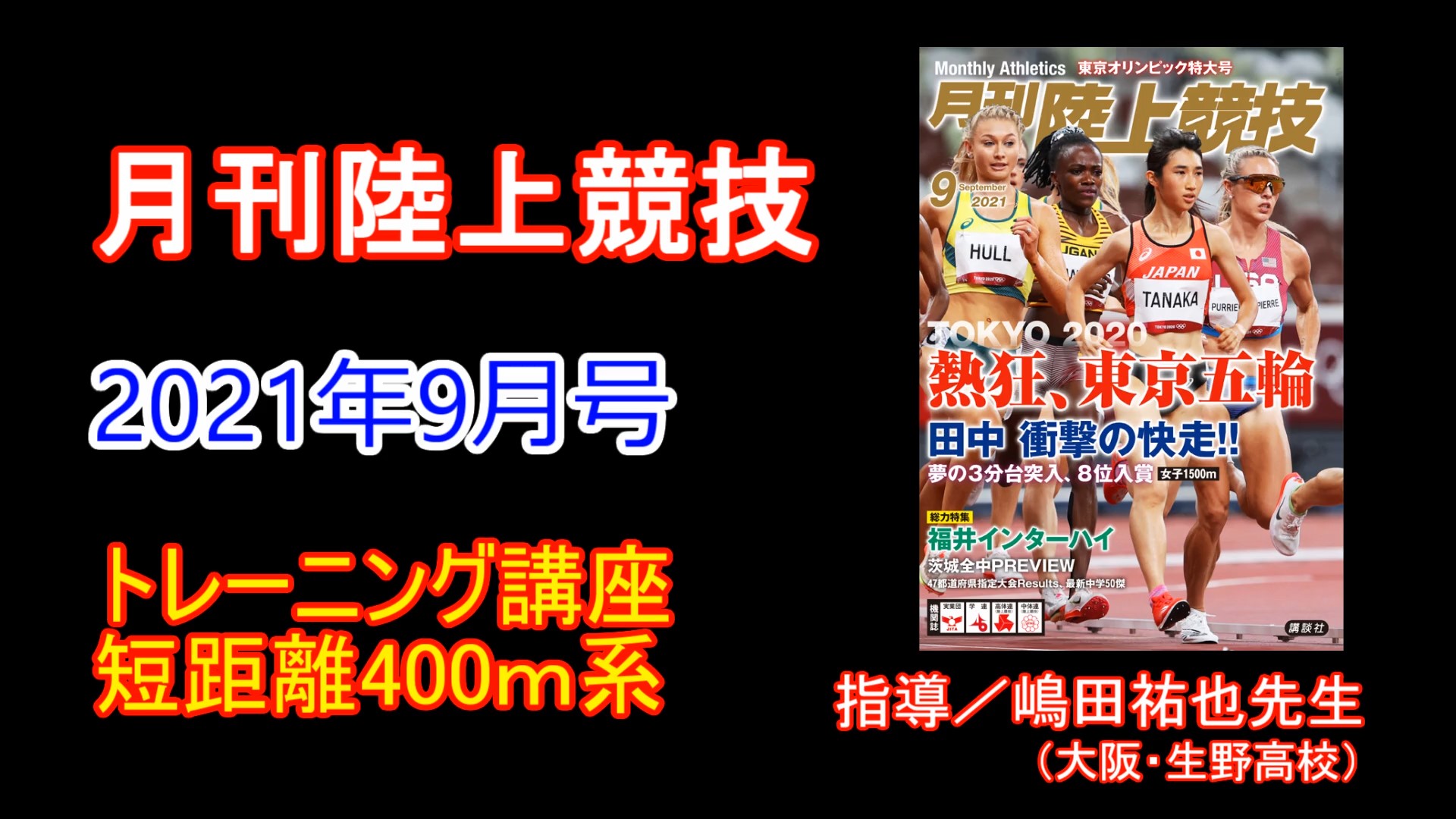 【トレーニング講座】400ｍ系（2021年９月号）／嶋田祐也