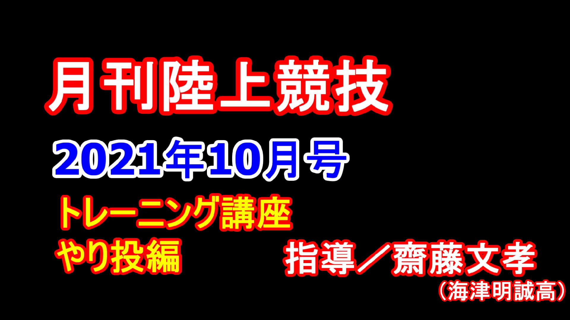 【トレーニング講座】やり投（2021年10月号）／齋藤文孝