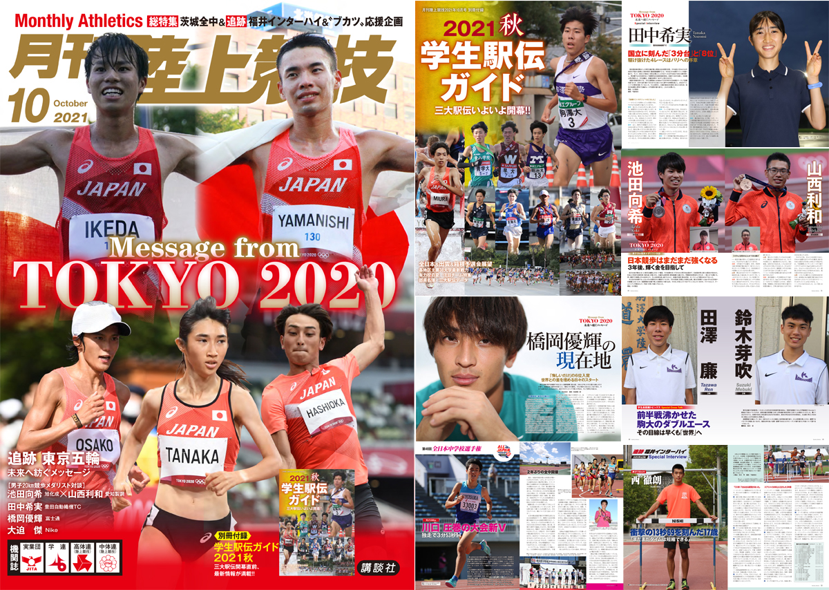 月刊陸上競技2021年10月号