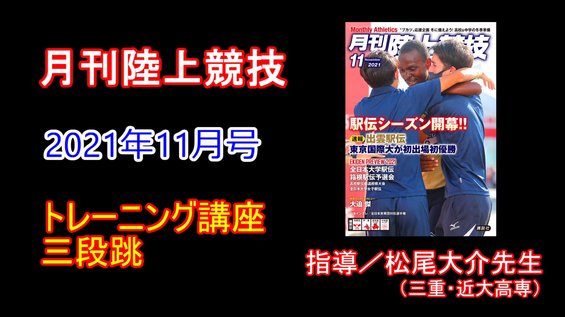 【トレーニング講座】三段跳（2021年11月号）／松尾大介