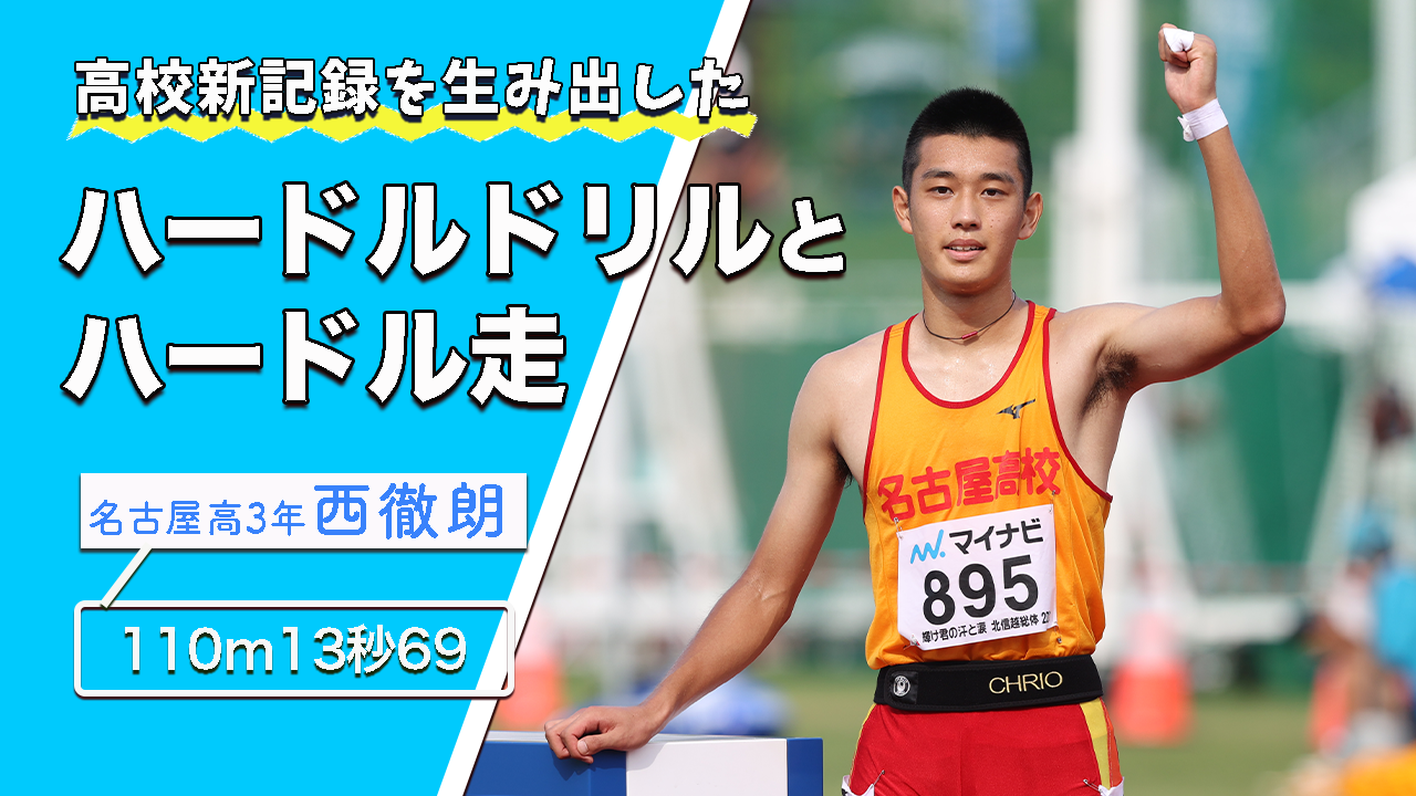 【トレーニング】名古屋高のハードルトレーニング（2021年10月号掲載）