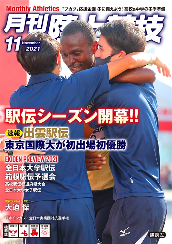 お詫びと訂正（月刊陸上競技2021年11月号）