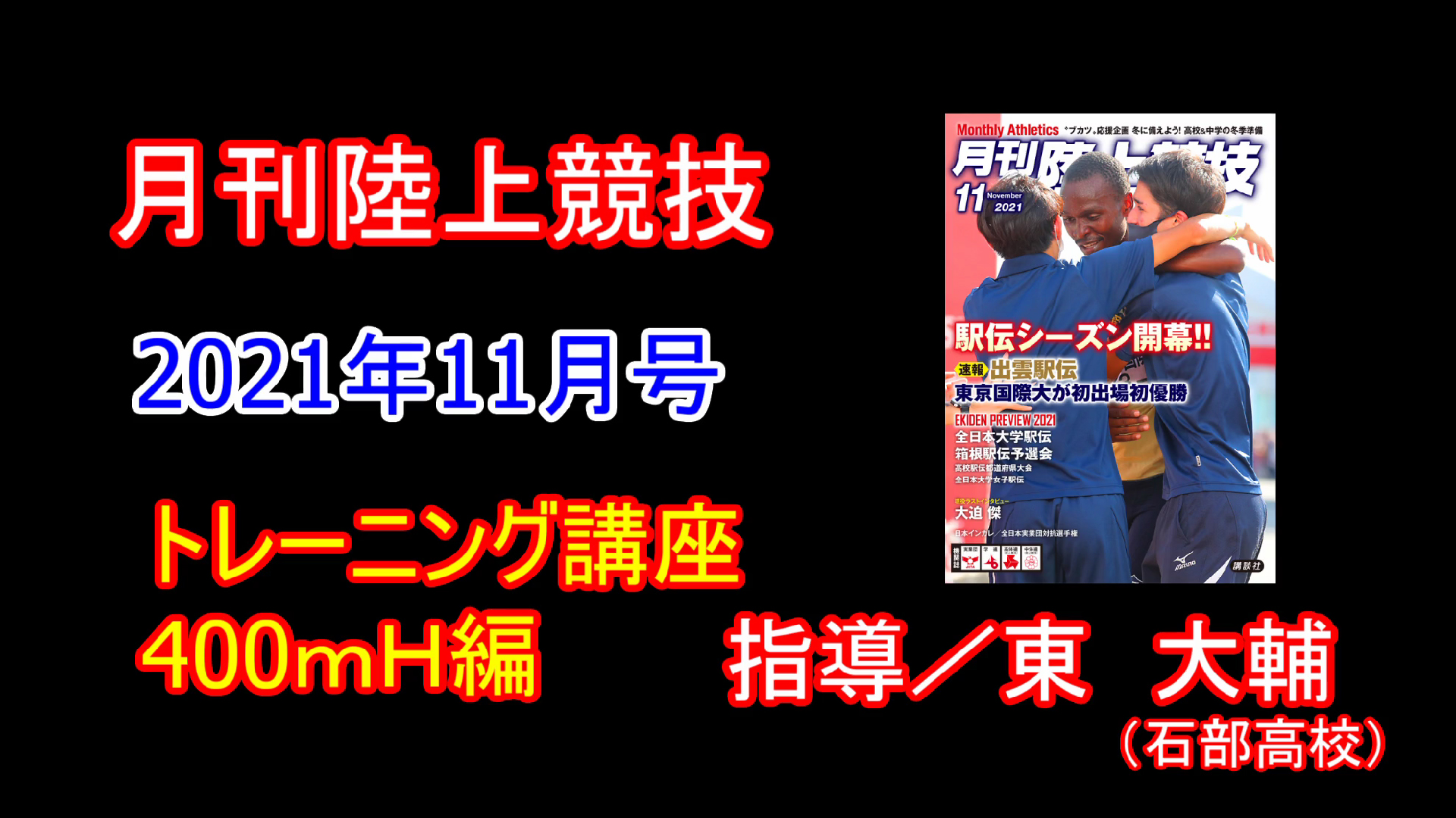 【トレーニング講座】400ｍＨ（2021年11月号）／東大輔