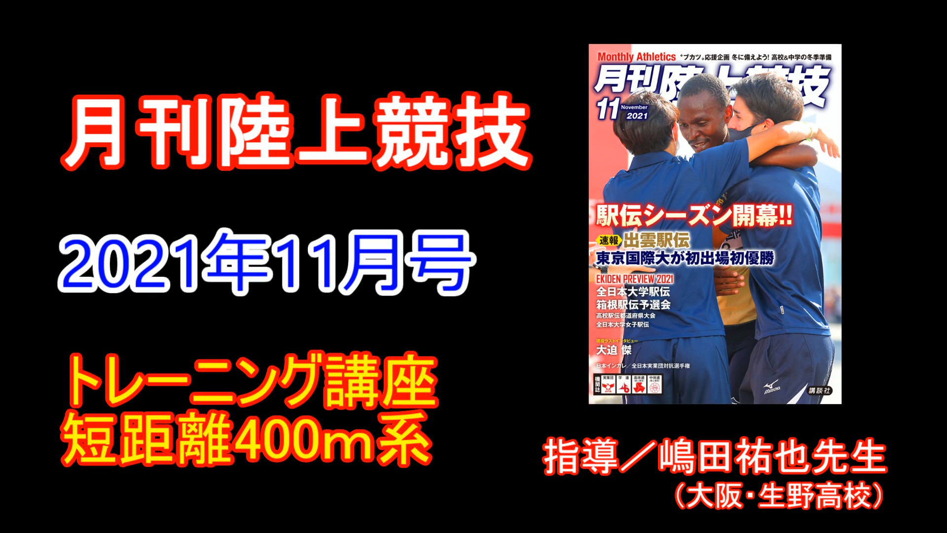 【トレーニング講座】短距離400ｍ系（2021年11月号）／嶋田祐也