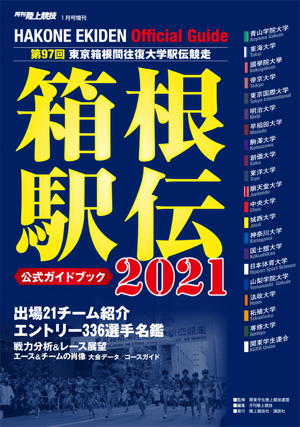 第97回（2021年） 箱根駅伝公式ガイドブック