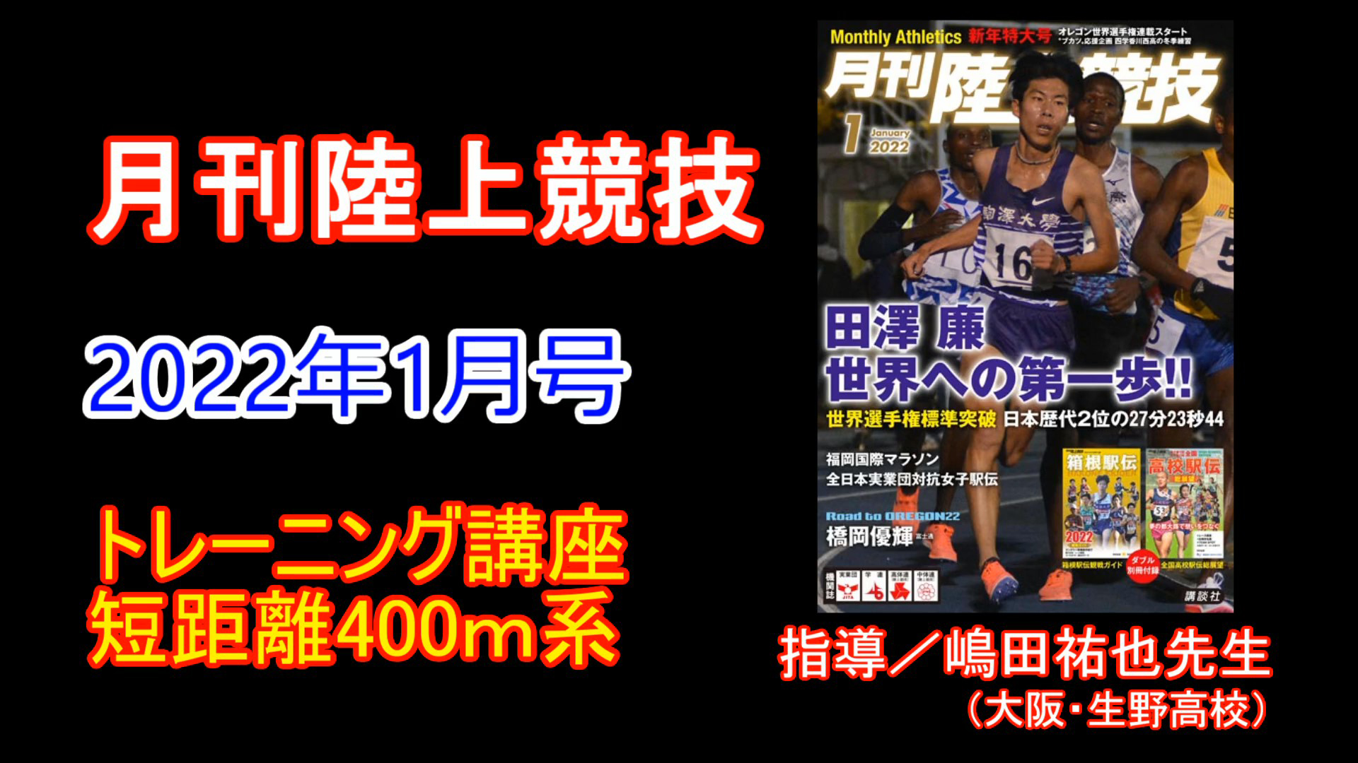 【トレーニング講座】短距離400ｍ系（2022年１月号）／嶋田祐也