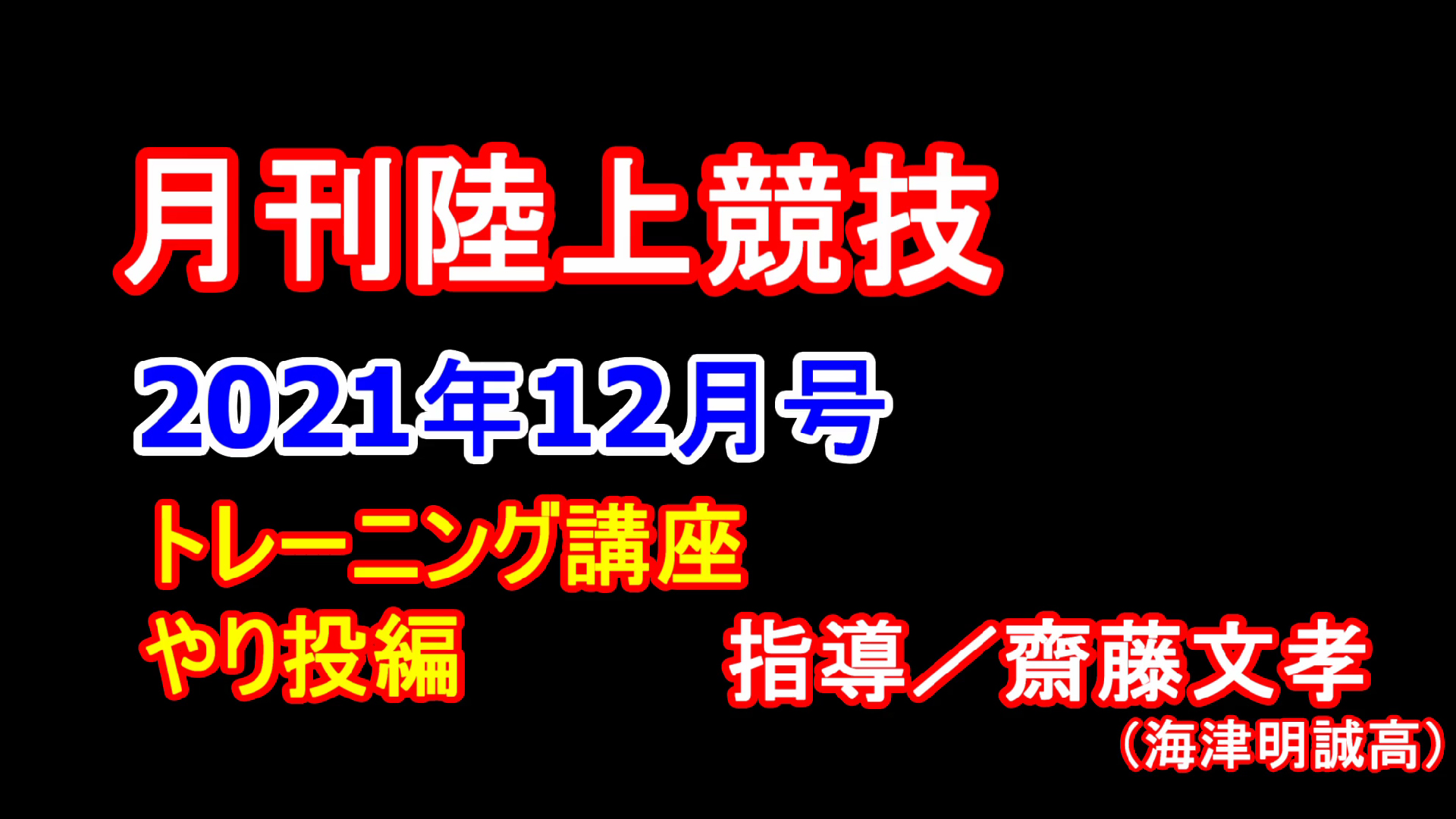 【トレーニング講座】やり投（2021年12月号）／齋藤文孝