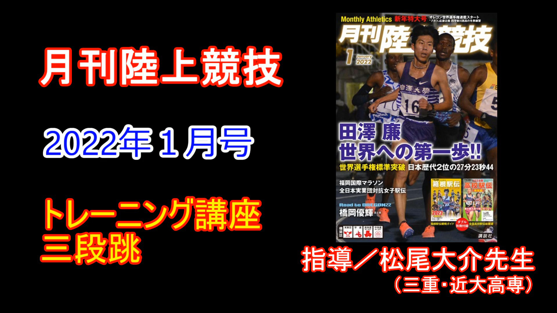 【トレーニング講座】三段跳（2022年１月号）／松尾大介