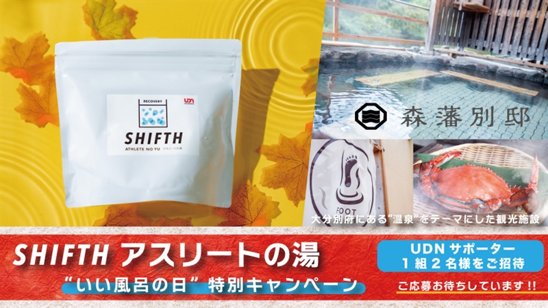 UDN SPORTSがSHIFTHの入浴剤「アスリートの湯」と大分別府の観光ツアーが当たる特別キャンペーンを開始