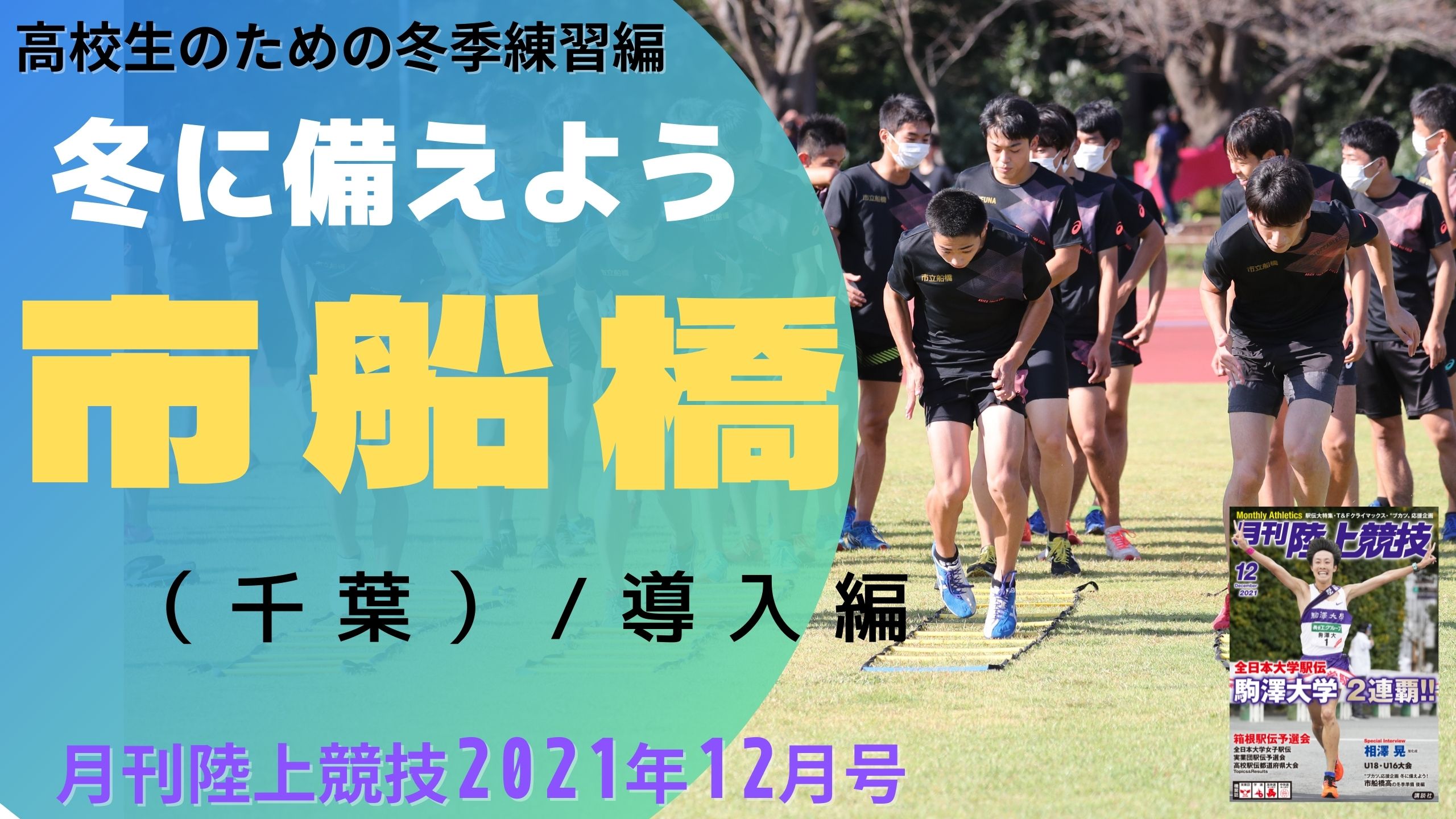 【トレーニング】市船橋高の冬季トレーニング導入編（2021年12月号掲載）