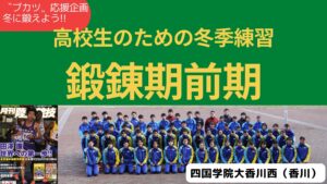 【トレーニング】四国学院大香川西高の冬季練習を紹介