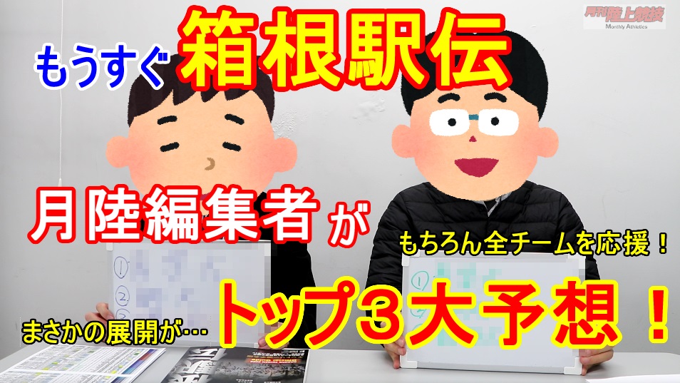 【箱根駅伝直前】月陸編集部の順位予想！優勝候補の駒大＆青学大の現状は!？