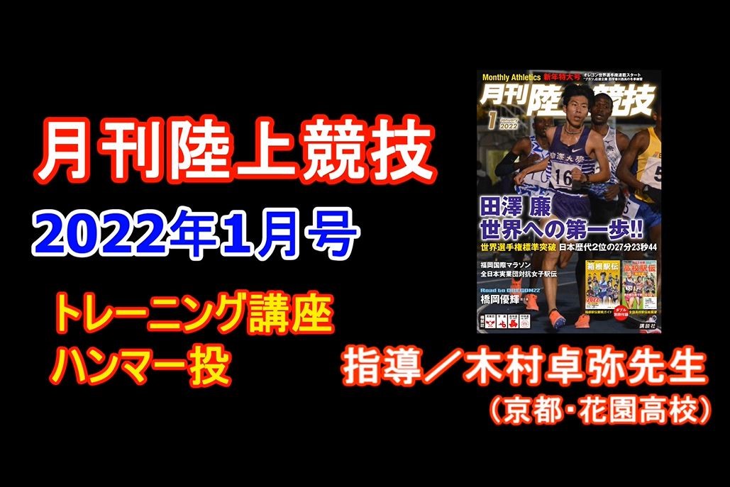 【トレーニング講座】ハンマー投（2022年1月号）／木村卓弥