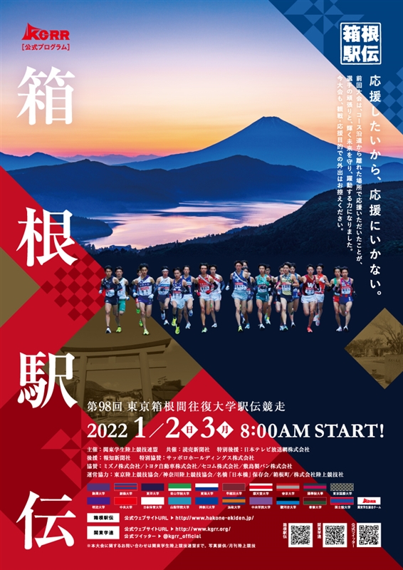 箱根駅伝プログラム購入はこちら 月陸online 月刊陸上競技
