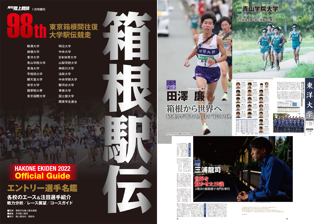 お詫びと訂正（月刊陸上競技2022年1月号増刊「箱根駅伝公式ガイドブック」）