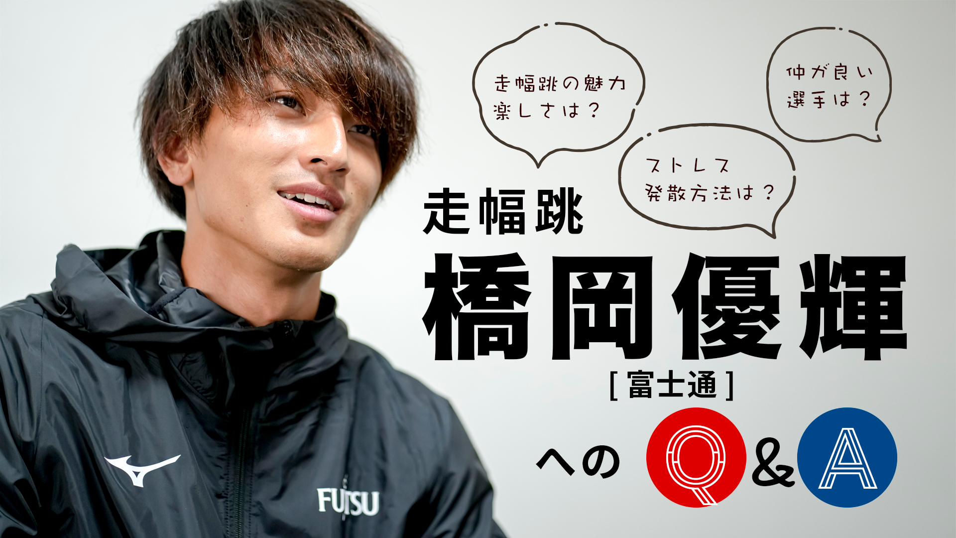 【東京五輪入賞！】橋岡優輝選手のＱ＆Ａインタビュー！オススメの練習は？ストレス発散方法は？