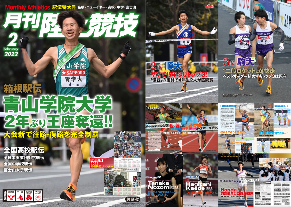 月刊陸上競技2022年２月号
