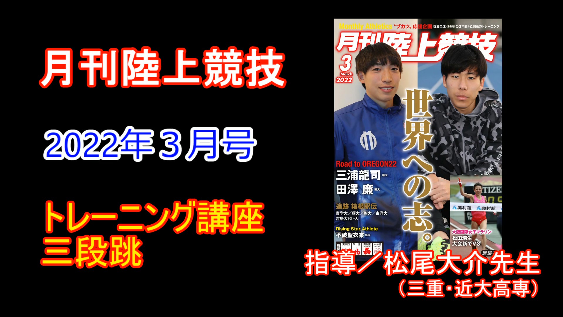 【トレーニング講座】三段跳（2022年３月号）／松尾大介