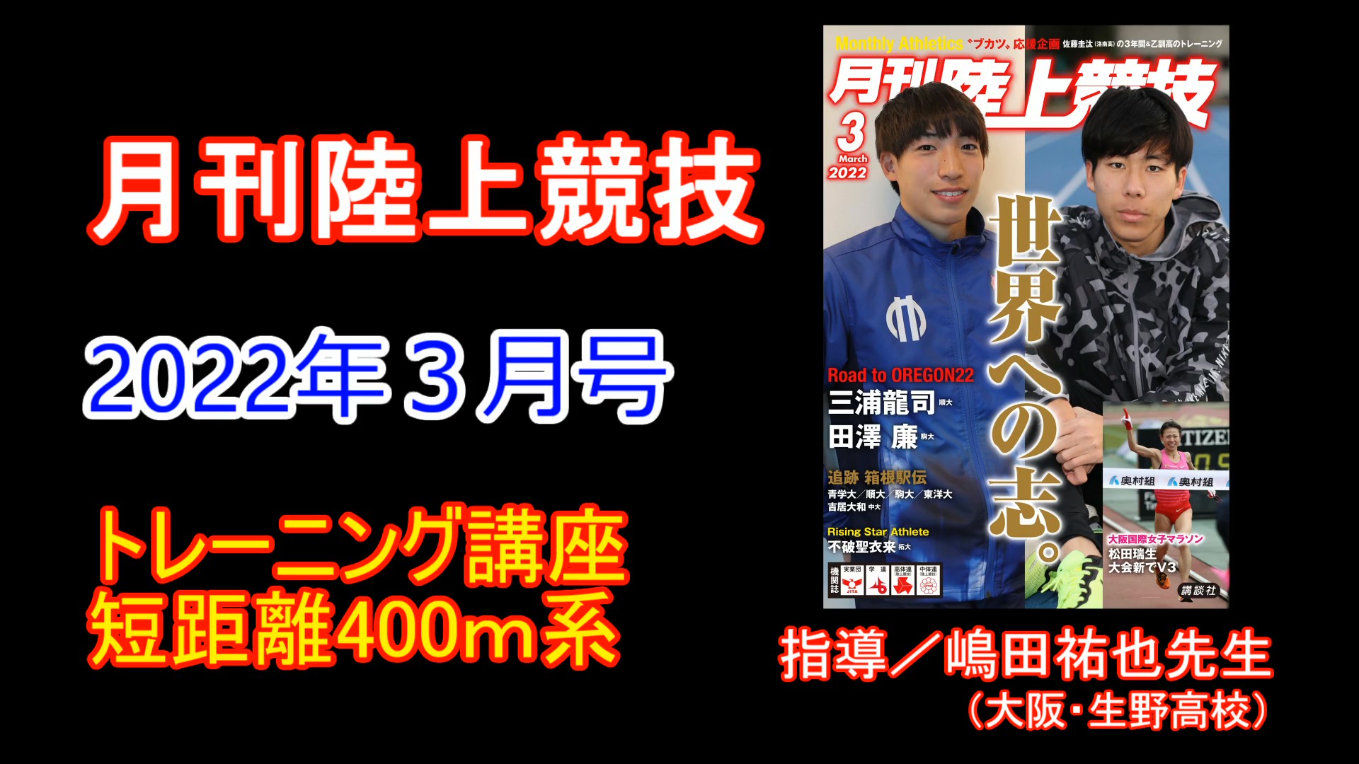 【トレーニング講座】短距離400ｍ系（2022年３月号）／嶋田祐也